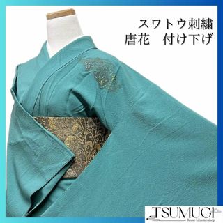 付け下げ　スワトウ刺繍　唐花　亀甲　霞　七宝　グリーン系　着物　044w d(その他)