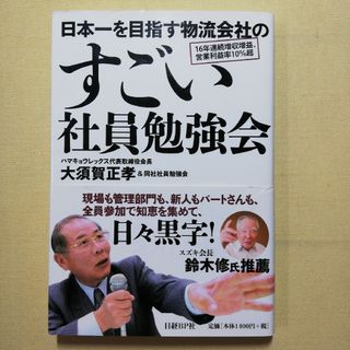 日本一を目指す物流会社のすごい社員勉強会