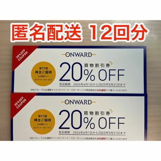 【最新】オンワード株主優待 20%OFF×12回分 (ラクマパック発送)(ショッピング)