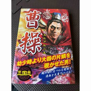 曹操　文武万能の王(コミック用品)