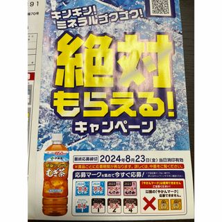 イトウエン(伊藤園)の伊藤園　絶対もらえるキャンペーン(その他)