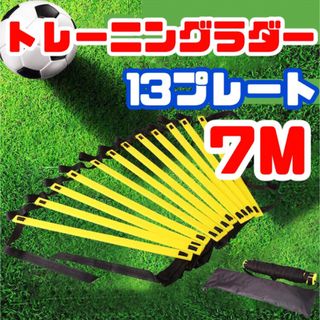 トレーニング ラダー 子供 サッカー  スポーツ 基礎 瞬発力 7m(練習機器)