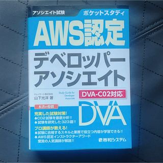 ポケットスタディ AWS認定デベロッパーアソシエイト ［DVA-C02対応］