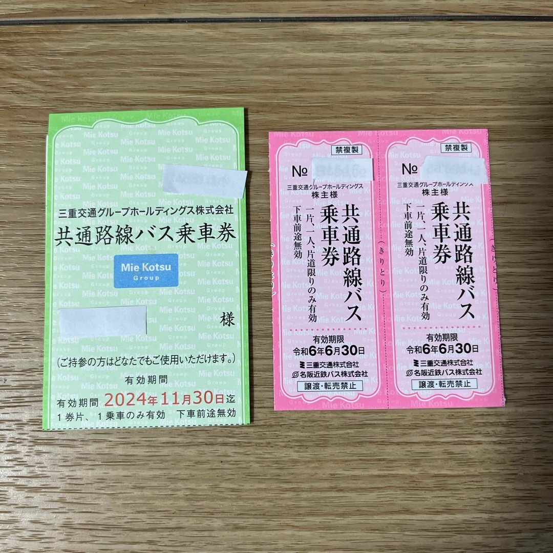 三重交通 株主優待乗車券