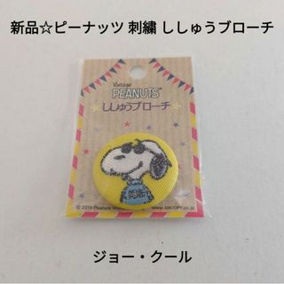 スヌーピー(SNOOPY)の新品☆ピーナッツ 刺繍 ししゅうブローチ ピンバッジ/ジョー・クール（イエロー）(バッジ/ピンバッジ)