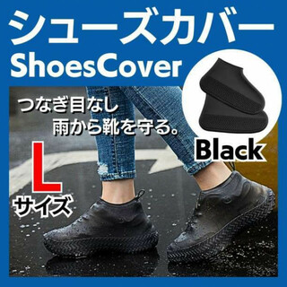 ブラック サイズL シューズカバー 靴カバー 雨 レインシューズカバー シリコン(長靴/レインシューズ)