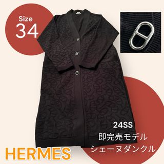 エルメス(Hermes)の2024SS エルメス　34 カーディガン　シェーヌダンクル(カーディガン)