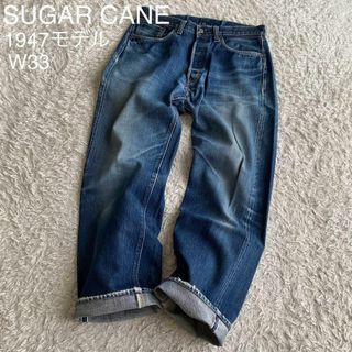 シュガーケーン(Sugar Cane)のシュガーケーン 1947モデル セルビッジデニム ヒゲ ハチノス 日本製 W33(デニム/ジーンズ)