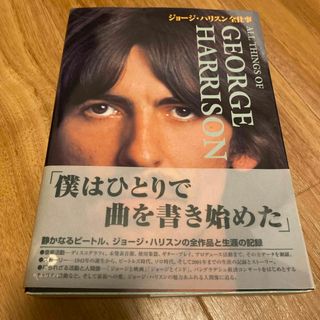 ビートルズ(THE BEATLES)のジョ－ジ・ハリスン全仕事 ザ・ビ－トルズ・クラブ(アート/エンタメ)