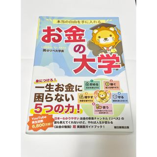 アサヒシンブンシュッパン(朝日新聞出版)の本当の自由を手に入れるお金の大学(ビジネス/経済)