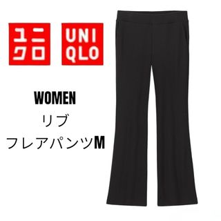 ユニクロ(UNIQLO)の未使用品 タグ付き ユニクロ　ウィメンズ リブフレアパンツ ブラック Mサイズ(その他)