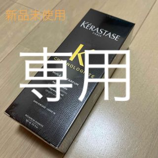 KERASTASE - 新品未使用ケラスターゼ CH ユイル クロノロジストR 100mL