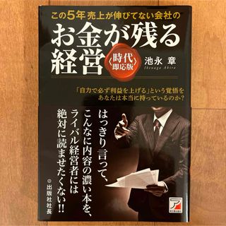 この５年売上が伸びてない会社のお金が残る経営(ビジネス/経済)