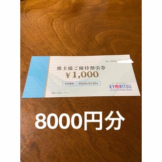 共立 - 8000円分　共立メンテナンス　株主優待　割引券