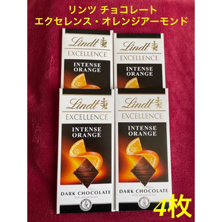 リンツ(Lindt)のLindt リンツ チョコレート エクセレンス・オレンジアーモンド　4枚(菓子/デザート)