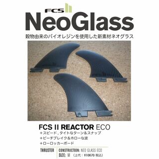 エフシーエス(FCS)のFCS II Neo Glass Eco REACTOR TRI FINS　M(サーフィン)