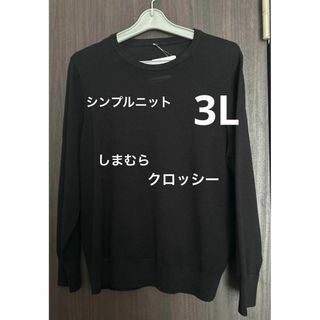 しまむら - ラクっと！お手軽ニット　3L シンプルニット　しまむら　クロッシー