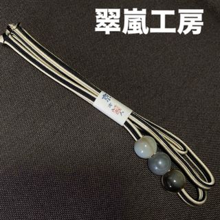 ［翠嵐工房 ］三分紐  帯締め ラクト玉付 正絹  日本製【未使用】匿名配送