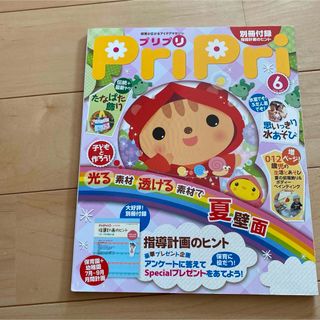 プリプリ 2012年6月号　保育園　保育士　雑誌　値下げ　最終値下げ　保育雑誌(絵本/児童書)