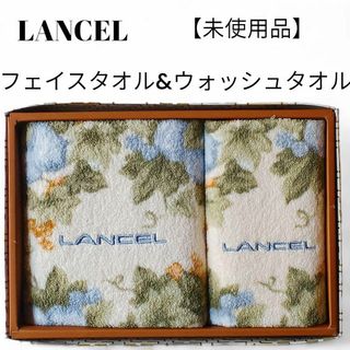 ランセル(LANCEL)の【未使用品❤️】LANCEL フェイスタオル＆ウオッシュタオル草花柄クリーム(タオル/バス用品)