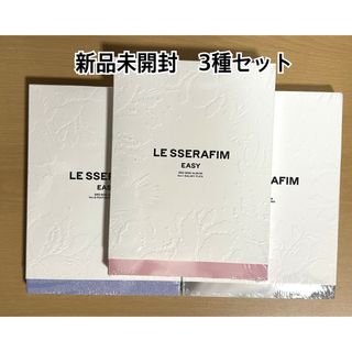 LE SSERAFIM - LE SSERAFIM EASY 新品未開封　3種セット