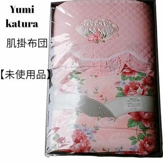 ユミカツラ(YUMI KATSURA)の【未使用品❤️】YUMI KATSURA　肌掛け布団　ピンク　花柄　中綿シルク混(布団)