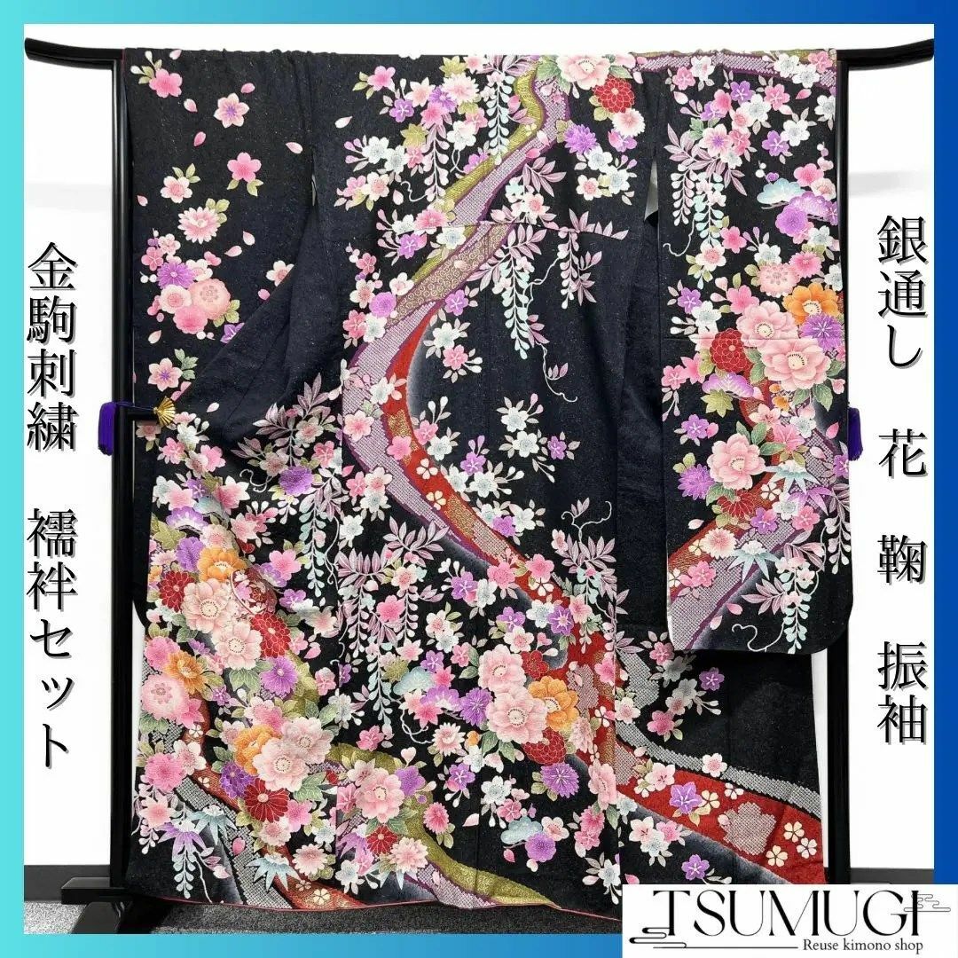 【超目玉枠】 金駒刺繍 襦袢セット 振袖 鞠 d 043w 着物 ブラック系 銀通し 花 着物・浴衣