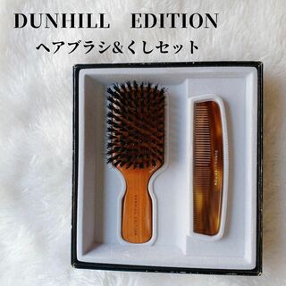Dunhill - 【美品✴️】DUNHILL　EDITION　ヘアブラシ＆くしセット