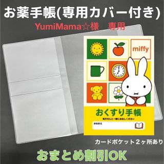 【37】ミッフィのおくすり手帳 1冊　【③】専用お薬手帳保護カバー1枚付き (母子手帳ケース)