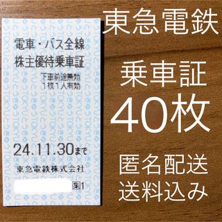 東急株主優待券 電車・バス全線 乗車証 乗車券 40枚