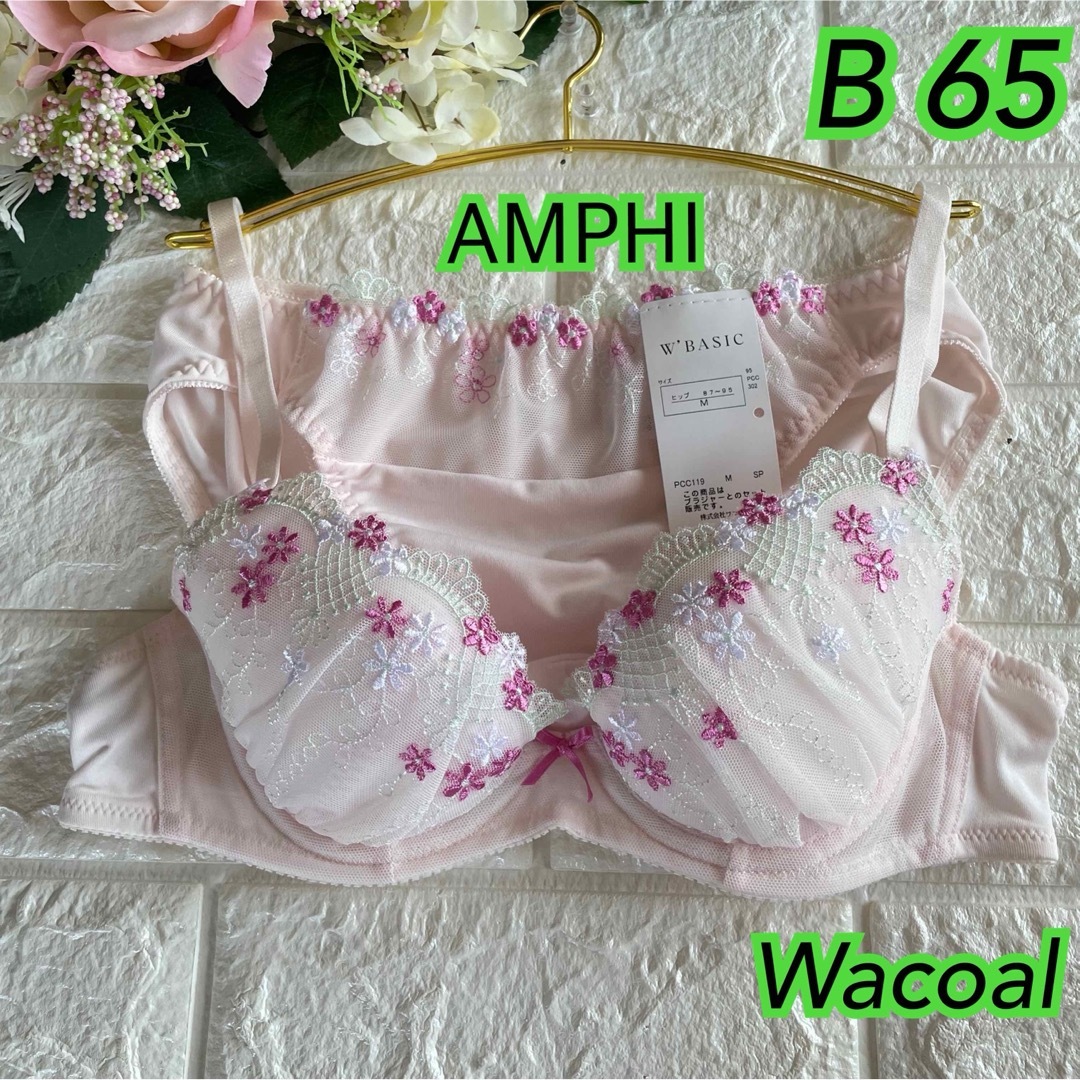 Wacoal - Wacoal ワコール AMPHI上下セットB65  M 格安❣️可愛いᵕ̈*✩