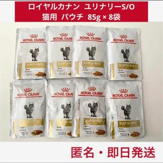 ROYAL CANIN - ロイヤルカナン  療法食 ユリナリーs/o 猫用 ウェット パウチ 85g 8個