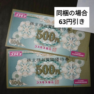 コスモス薬品株主優待券1000円分とイラストシール1枚
