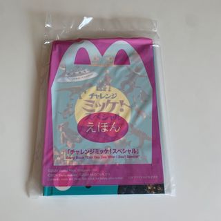 マクドナルド(マクドナルド)の【美品】マクドナルド　ハッピーセット　チャレンジ！ミッケ　スペシャル　絵本(キャラクターグッズ)