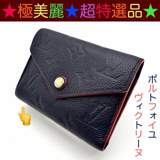 ルイヴィトン(LOUIS VUITTON)の✨超美麗✨特選品✨ＬＶ　ポルトフォイユヴィクトリーヌ　モノグラムアンプラント(財布)