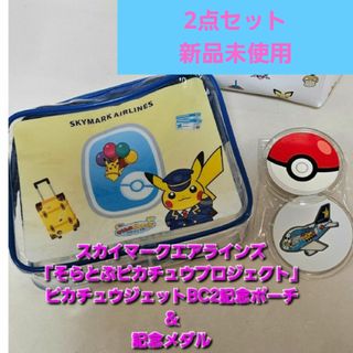 ポケモン - スカイマークピカチュウジェットポーチ＆記念メダル＆ポーチ3点セット新品未使用