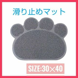 猫 犬 トイレ マット 肉球柄 玄関 砂取り　滑り止めマット