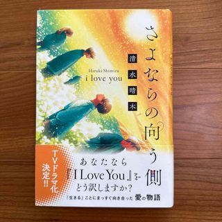 サイン本★清水晴木『さよならの向う側ｉ　ｌｏｖｅ　ｙｏｕ』(文学/小説)