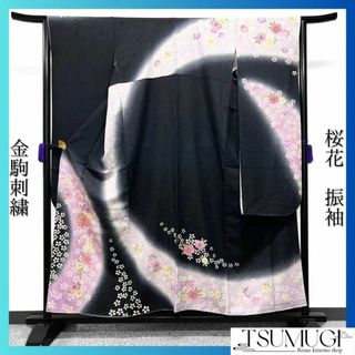 振袖　金駒刺繍　桜　晴れの日　成人式　卒業式　ブラック系　着物　043w   o(その他)