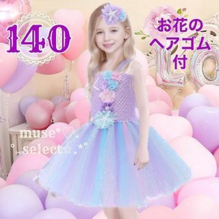 キッズ ドレス 140 プリンセス マーメイド コスプレ 子供 結婚式 発表会(ドレス/フォーマル)