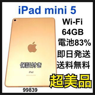 アップル(Apple)のS iPad mini 5 第5世代　64GB Wi-Fi ゴールド　本体(タブレット)