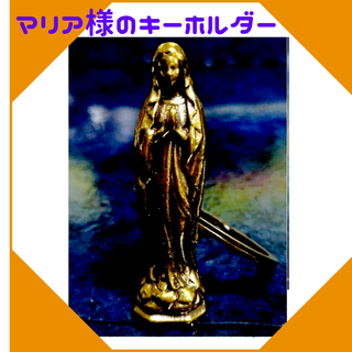 聖母 マリア イエス キリスト キーホルダー キーリング 真鍮 ヴィンテージ(キーホルダー)