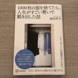 角川書店 - １０００枚の服を捨てたら、人生がすごい勢いで動き出した話