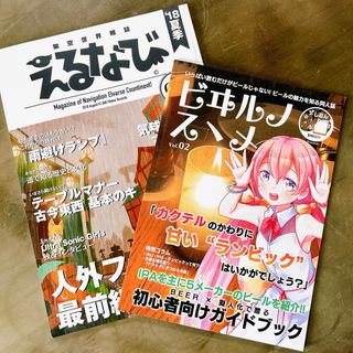 「雑誌風同人誌」　2冊セット　えるなび　ビヰルノスゞメ　匿名配送　送料無料(一般)