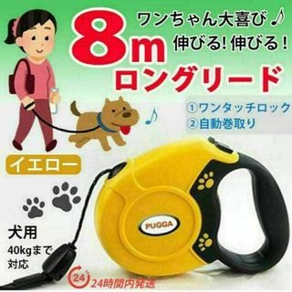 犬 ロングリード ８メートル　イエロー 自動巻き取り 小型 中型 大型 ハーネス(犬)