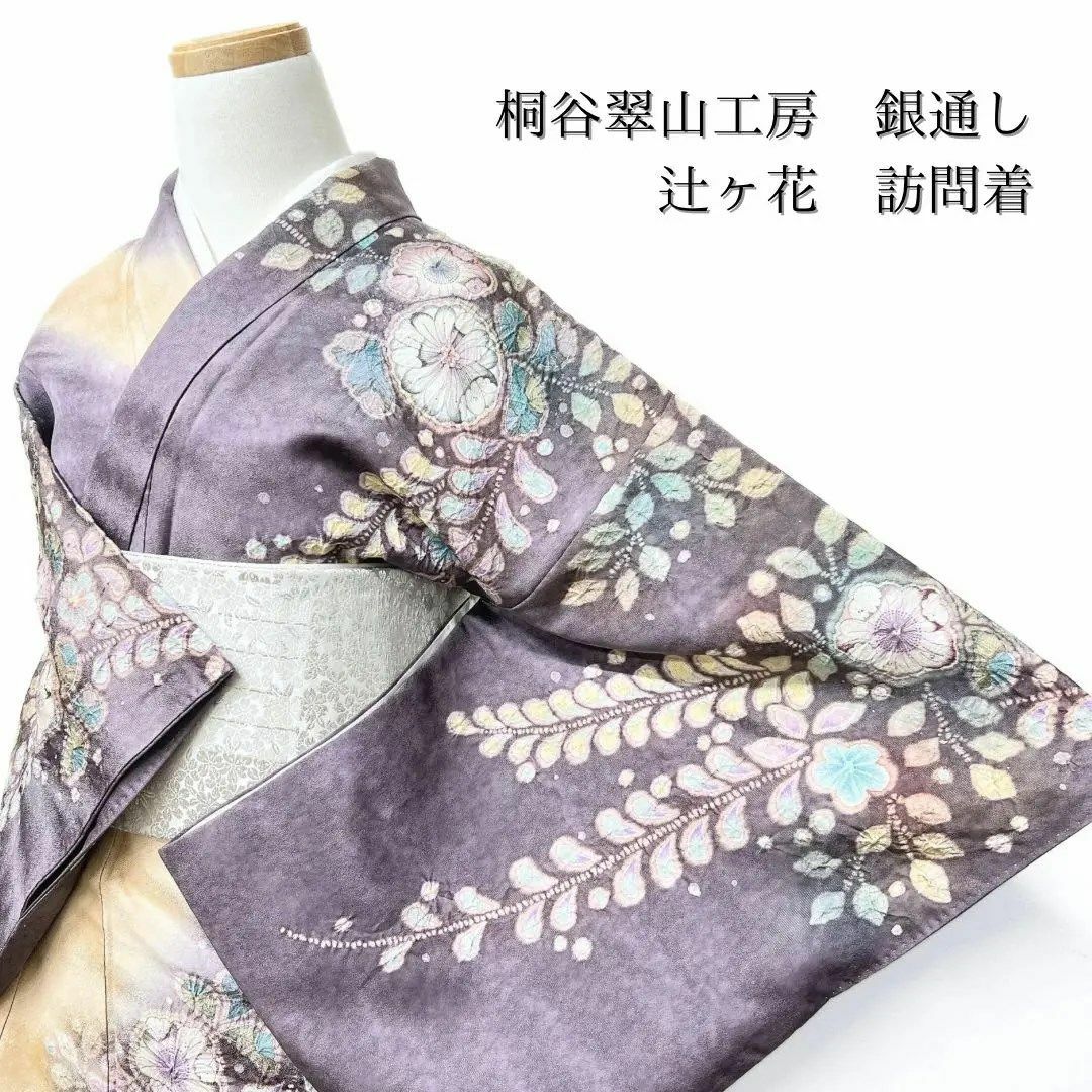 訪問着フルセット 辻ヶ花 翠山工房 銀通し しつけ糸付き 着物 正絹 訪問着フルセット 辻ヶ花 翠山工房 銀通し しつけ糸付き 着物 正絹