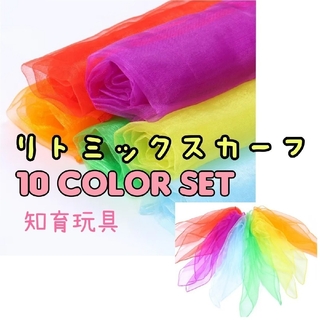 リトミックスカーフ 10枚セット カラフル 子ども スカーフ遊び リトミック(知育玩具)