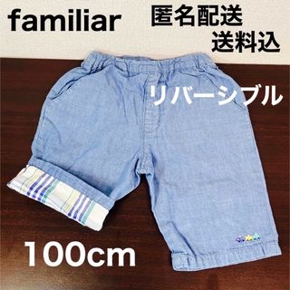 ファミリア(familiar)の【familiar】ファミリア リバーシブルパンツ 100cm 電車刺繍(パンツ/スパッツ)