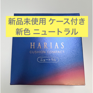 【新品未開封】 HARIAS ハリアス クッションコンパクト ケース付き