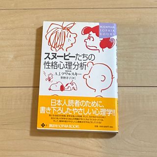 スヌ－ピ－たちの性格心理分析(人文/社会)